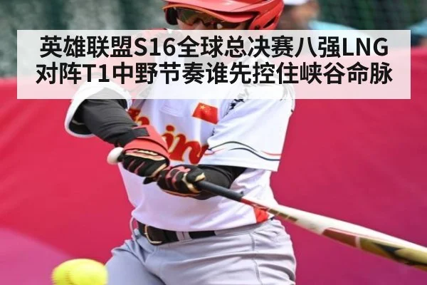 英雄联盟S16全球总决赛八强LNG对阵T1中野节奏谁先控住峡谷命脉
